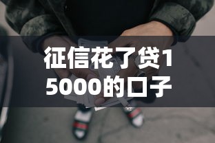征信花了贷15000的口子能借到钱吗？6千元无门槛借款7个平台推荐