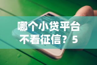 哪个小贷平台不看征信？5个靠谱易通过的网贷平台推荐