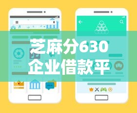 芝麻分630企业借款平台推荐
