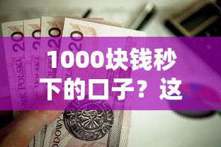 1000块钱秒下的口子？这5个周周到贷款相同系列的软件值得一试