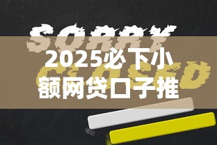2025必下小额网贷口子推荐