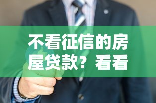 不看征信的房屋贷款？看看这8个贷款平台有没有能下款的