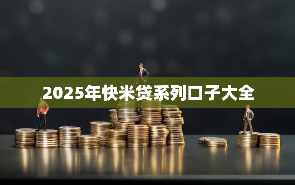 2025年快米贷系列口子大全