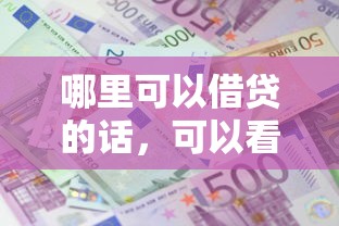 哪里可以借贷的话，可以看看这7个回收类贷款口子