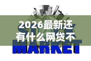 2026最新还有什么网贷不查征信记录（支持支付宝），5个综合评分不足也能借钱的平台无私分享