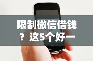 限制微信借钱？这5个好一点的网贷平台可以试试