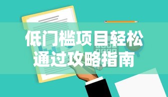 低门槛项目轻松通过攻略指南
