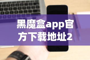 黑魔盒app官方下载地址2025最新版