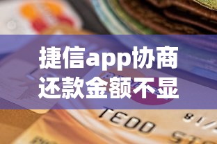 捷信app协商还款金额不显示怎么办