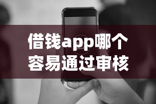 借钱app哪个容易通过审核下款快