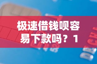 极速借钱呗容易下款吗？1万元无门槛借款平台推荐，7个好下款不看征信贷款平台盘点