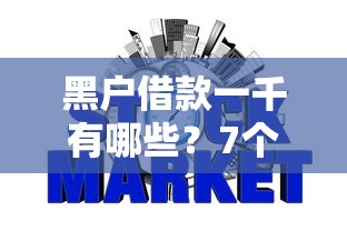 黑户借款一千有哪些？7个公积金网贷平台推荐给你