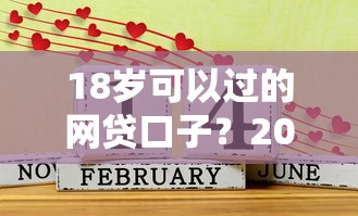 18岁可以过的网贷口子？2026最新测评10个比较好的借钱平台