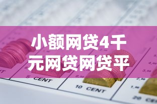 小额网贷4千元网贷网贷平台好借款，91分期好下款吗的7个平台介绍
