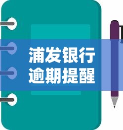 浦发银行逾期提醒注意事项