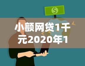 小额网贷1千元2020年12月容易下款的口子，急需用钱不看征信的平台有哪些软件的7个平台介绍