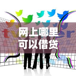 网上哪里可以借贷款拢共有哪些选择？7个学生贷款平台详解