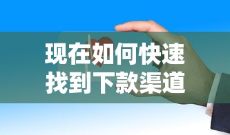现在如何快速找到下款渠道