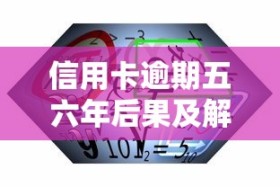 信用卡逾期五六年后果及解决办法