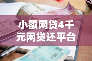 小额网贷4千元网贷还平台放款,要在微信借钱要怎么借呢的8个平台介绍 小额网贷4千元网贷还平台放款,要在微信借钱要怎么借呢的8个平台介绍