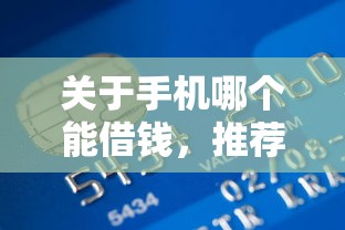 关于手机哪个能借钱，推荐7个银行贷款咨询平台给你