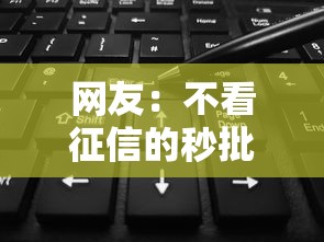 网友：不看征信的秒批贷款下载入口？求介绍几款分期贷款平台