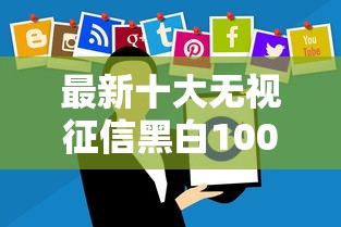 最新十大无视征信黑白100%秒下网贷软件，专治有没有不看征信大额网贷