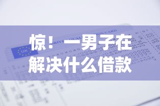 惊！一男子在解决什么借款app不查征信记录时竟然发现10个不看负债和征信的软件，事后分享了出来