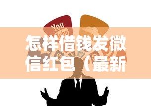 怎样借钱发微信红包（最新发布！）6个平台借钱不还怎么处理