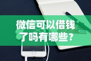 微信可以借钱了吗有哪些？10个貌似免审批、平台借钱合集