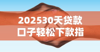 202530天贷款口子轻松下款指南