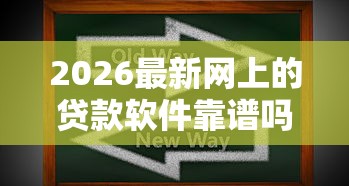 2026最新网上的贷款软件靠谱吗（支持支付宝），5个黑户能借的口子无私分享