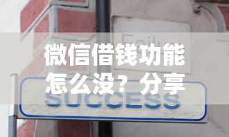 微信借钱功能怎么没？分享6个类似高炮口子的平台