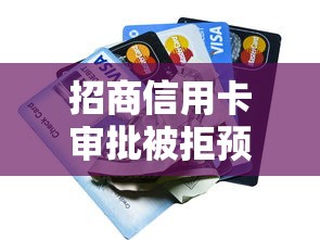 招商信用卡审批被拒预兆的话，可以看看这6个秒下款的口子不看征信不用信用卡