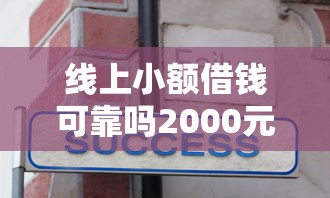 线上小额借钱可靠吗2000元无门槛本月借款平台力荐！分享小额网贷口子2000元无门槛借款
