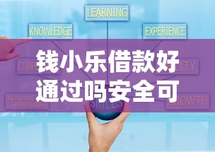 钱小乐借款好通过吗安全可靠吗