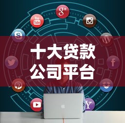 十大贷款公司平台盘点，解决和桔多多一样好下款的的问题