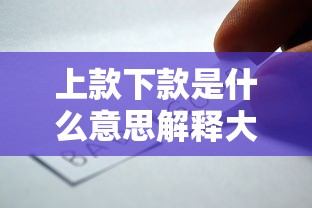 上款下款是什么意思解释大全