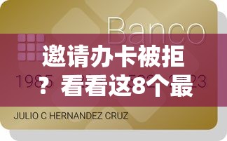 邀请办卡被拒？看看这8个最安全的贷款平台怎么样
