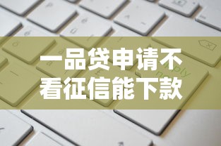 一品贷申请不看征信能下款吗