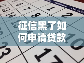 征信黑了如何申请贷款展期