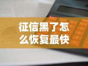 征信黑了怎么恢复最快最有效方法