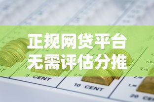 正规网贷平台无需评估分推荐