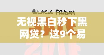 无视黑白秒下黑网贷？这9个易通过的信货平台值得一试