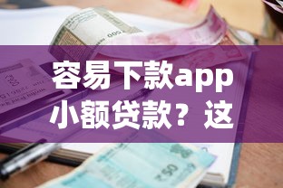 容易下款app小额贷款？这6个借款平台借钱容易值得一试