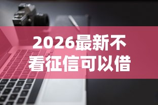 2026最新不看征信可以借款，总结十个这两天能下款的软件！