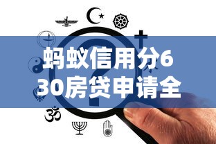 蚂蚁信用分630房贷申请全攻略