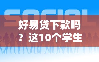 好易贷下款吗？这10个学生网贷平台值得一试
