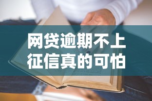 网贷逾期不上征信真的可怕吗