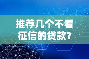 推荐几个不看征信的贷款？7个支持下款到微信的好的贷款平台